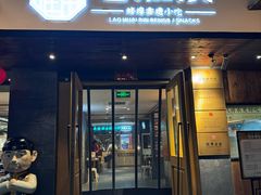 -老淮滨-蚌埠非遗小吃(淮河路店)