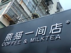 -熊猫一间店欧式奶茶铺