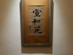 -宣和苑(华侨新村店)