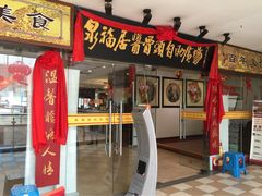 iphone_upload_pic-泉福居酱骨头自助广场(南大街商业步行街店)