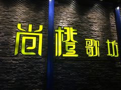 -尚橙歌坊主题式KTV(恒大商业广场店)
