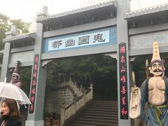 -丰都鬼城名山景区