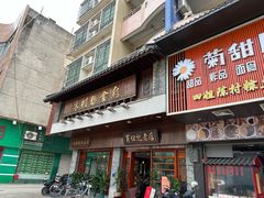 -黄但记老店·陈村粉食府
