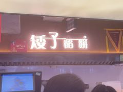 -矮子馅饼(大成路店)