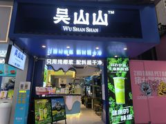 -吴山山·椰子酸奶(天河南店)
