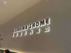 -外婆家(西红门荟聚购物中心店)