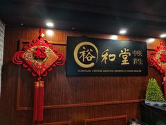 -裕和堂中医推拿艾灸(太古汇臻品店)