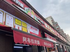 -阿布拉的馕(西北路店)