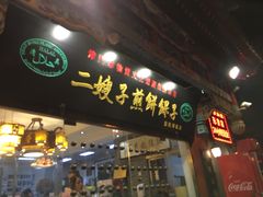 门面-清真·二嫂子煎饼果子(鼓楼旗舰形象店)