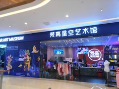 -天津梵高星空艺术馆(天河城旗舰店)
