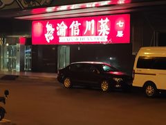 -渝信川菜(西单店)