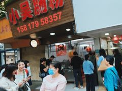 -小吴肠粉