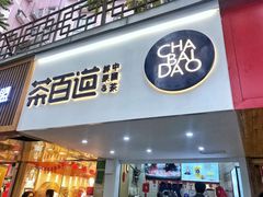 门面-茶百道(京溪店)