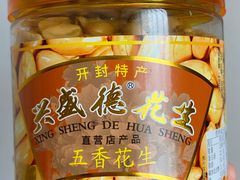 -兴盛德·麻辣花生大王·老店(中山路店)