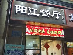 -阳江餐厅·30年老字号·粤菜海鲜大排档