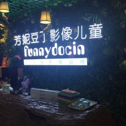 -芳妮豆丁家庭影像馆(宝安店)