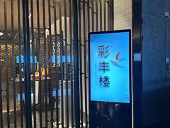 -彩丰楼中餐厅(佘山世茂洲际酒店)