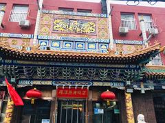 门面-福顺居(刘家窑店)