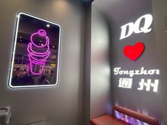 -DQ·蛋糕·冰淇淋(通州万达店)
