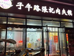 -子午路张记肉夹馍(翠华路店)