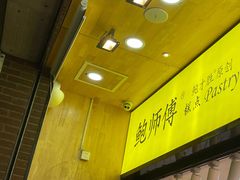 -鲍师傅糕点(江苏路店)