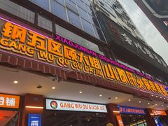 -钢管厂五区小郡肝串串香(通锦桥店)