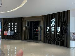-足莲得·足道SPA(滨湖银泰店)
