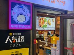 -喇喇排骨火锅·传统韩式脊骨汤(望京西园总店)