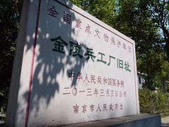 -南京晨光1865创意产业园