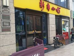 门面-新丰小吃(江陵路分店)