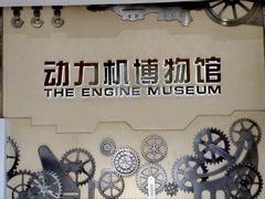 -协同和机器厂博物馆