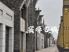 -窑埠古镇
