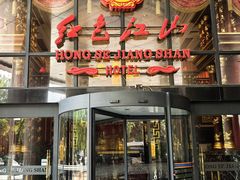 -红色江山(首钢国际大厦店)