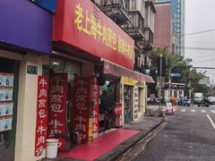 -牛煎里牛肉煎包淮南牛肉汤(广东路店)
