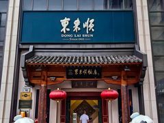 -东来顺饭庄(王府井步行街店)