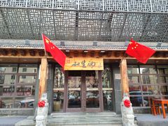 -和生记牛肉火勺店(汇兴家园店)