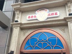 门面-易老头三样菜(南滨路总店)