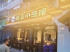 -明丰小渔馆(明月路店)