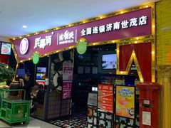 门面-胖哥俩肉蟹煲(世茂国际广场店)