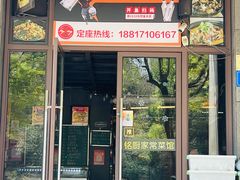 -铭厨特色家常菜(金色溪泉湾店)