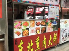 -东北熏肉大饼(后湖店)