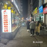 位于财大小吃街宝藏牛骨头店