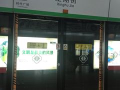 -星湖街(地铁站)