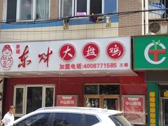 门面-东财大盘鸡(黑石礁店)