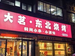 -大茗东北烧烤·鹤岗小串·老式麻辣烫(紫藤路店)