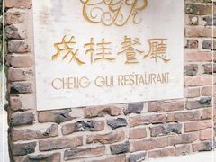 门面-成桂西餐厅(河北路店)
