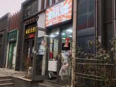 门面-京三儿烤鸡架(北新桥店)