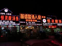 门面-苗家恒灵酸汤鱼-跳水牛肉连锁店(凯里总店)