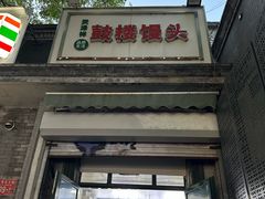 -天泽祥·鼓楼馒头(鼓楼店)