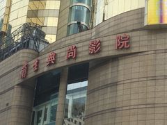 -中影国际影城(兰生大厦CINITY LED店)